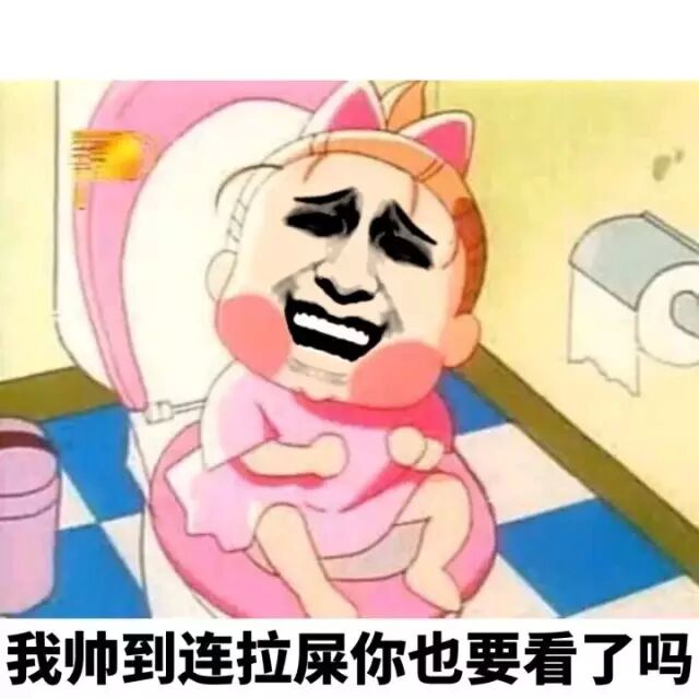 我遇到连拉屎你也要看了吗？