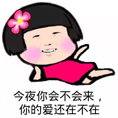 今夜你会不会来，你的爱还在不在！