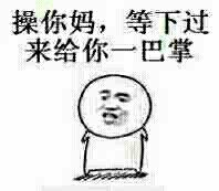 操你妈，等下过来给你一巴掌