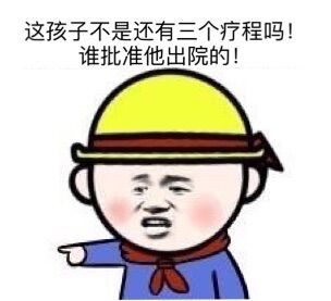 这孩子不是还有三个疗程吗？谁批准他出院的！