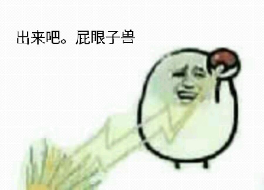 出来吧，屁眼子兽