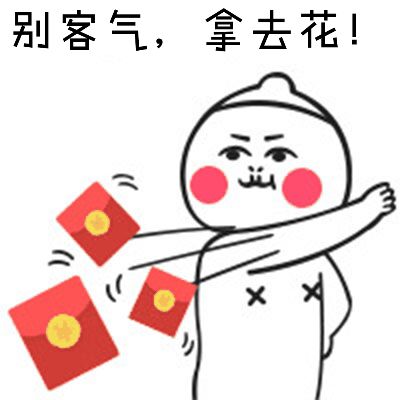 别客气，拿去花！