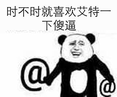 时不时就喜欢艾特一下傻逼