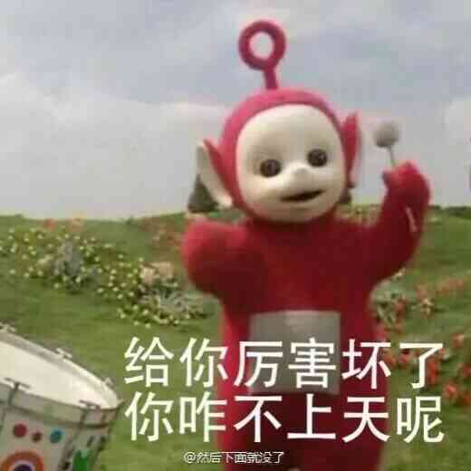 给你厉害坏了，你咋不上天呢？