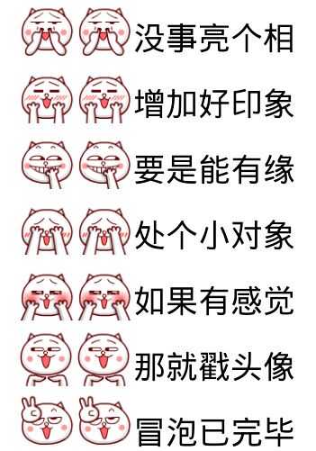 没事亭个相，增加好印象，要是能有点像处个没对象，如果有感觉，那就戳头像，冒泡完毕。