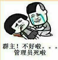 群主！不好啦。。。管理员死啦