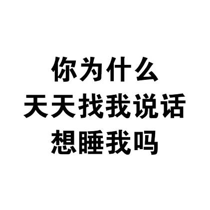 你为什么天天找我说话，想睡我吗？