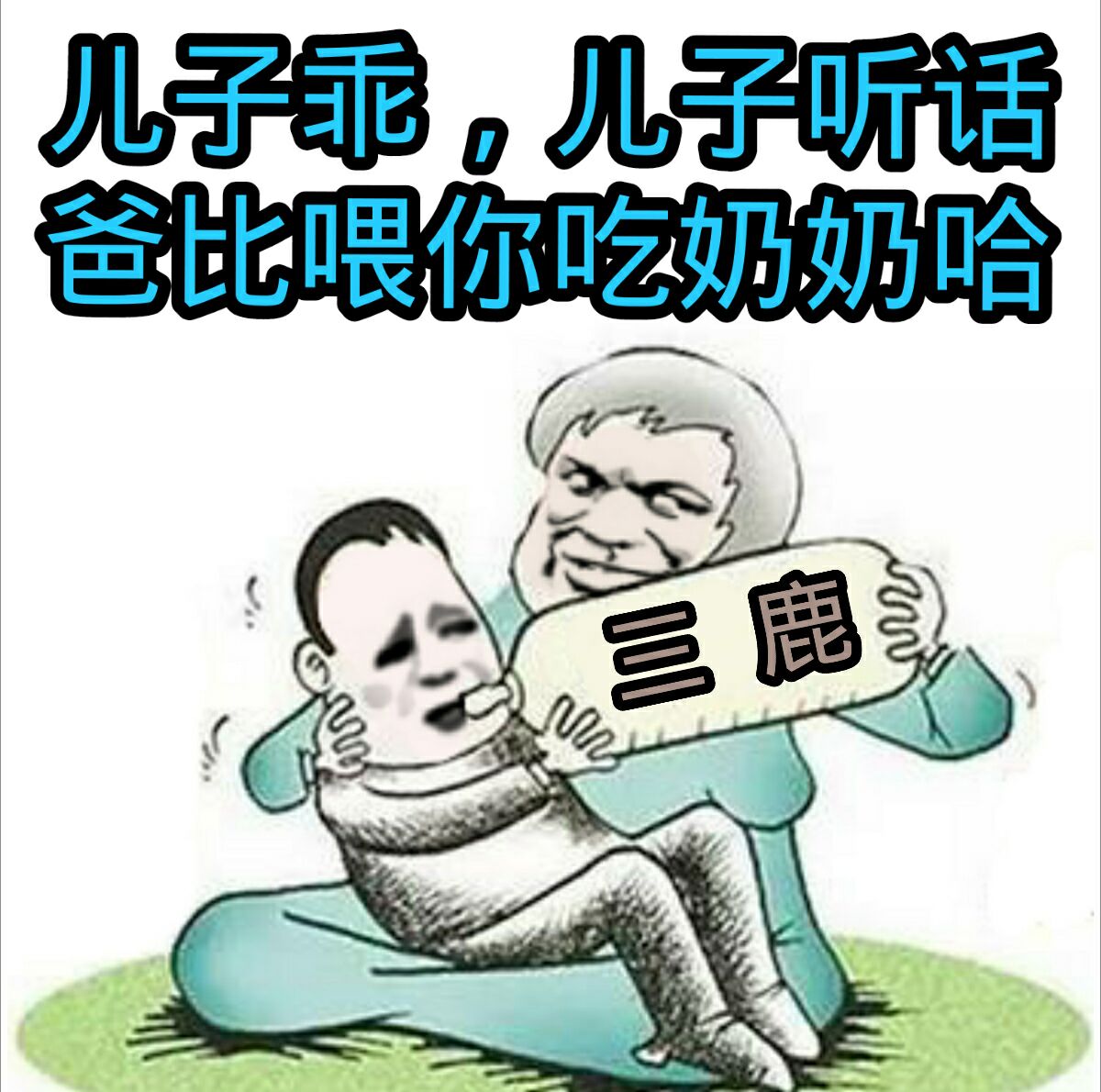 儿子乖，儿子听说爸比喂你吃奶奶哈（三鹿）