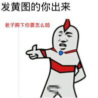 发黄图的你出来，老子胯下你要怎么赔