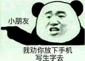 小朋友，我劝你放下手机写生字去