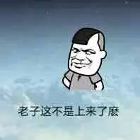 老子这不是上来了么？