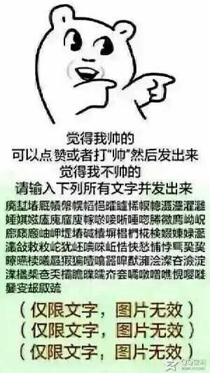 觉得我帅的可以点赞或者打帅然后发出来觉得我不帅的请输入下列所有文字并发出去