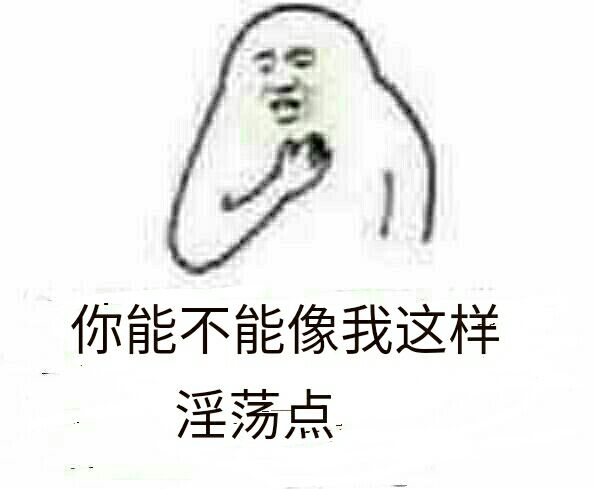 你能不能像我这样淫荡点