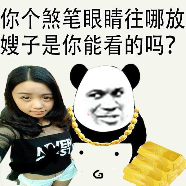 你个煞笔眼睛往哪放，嫂子是你能看的吗？