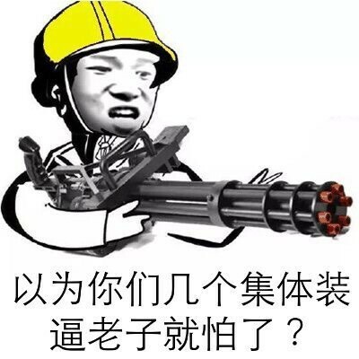 以为你们几个集体装逼老子就怕了？