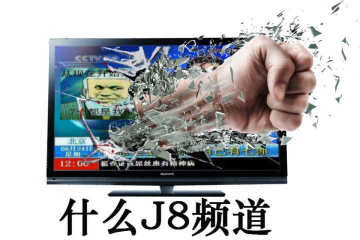 什么J8频道