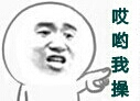 哎呦我操