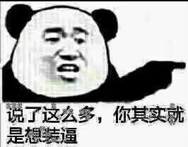 说了这么多，你其实就是想装逼