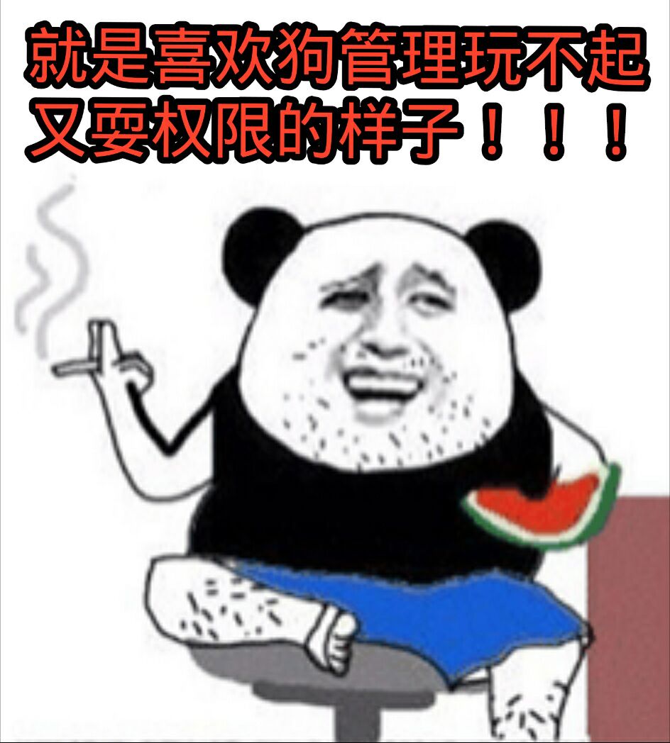 即使喜欢狗管理玩不起又耍权限的样子！！！