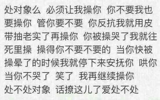 处对象么 必须让我操你 你不要我也要操你 管你要不要 你反抗我就用皮带抽老实了再操你.....