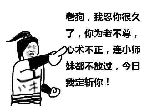 老狗，我忍你很久了，你为老不尊，心术不正，连小师妹都不放过，今日我定斩你