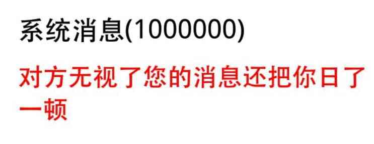 系统消息（1000000）对方无视了您的消息还把你日了一顿