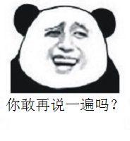 你敢在说一遍吗？