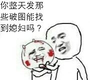 你整天发那些破图能找到媳妇吗？