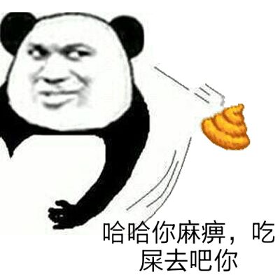 哈哈你麻痹，吃屎去吧你