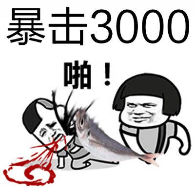 暴击3000啪！