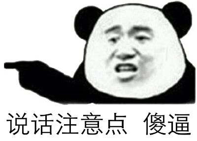 说话注意点，傻逼