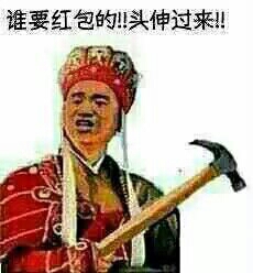 谁要红包的！！头伸过来！！！