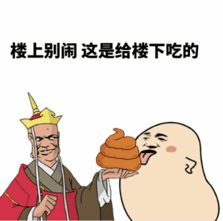 楼上别闹，这是给楼上吃的