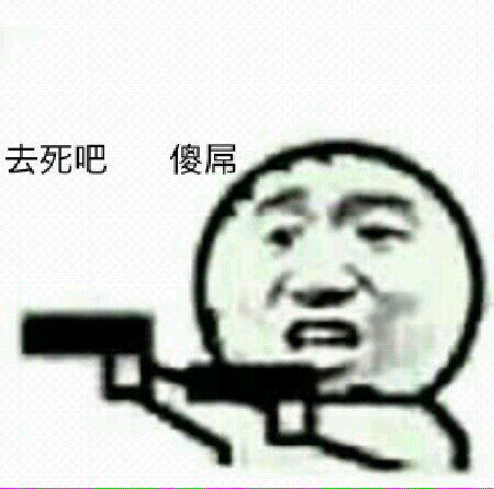 去死吧，傻屌