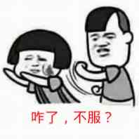 吃了，不服？