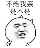 不给我亲是不是？