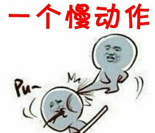 一个慢动作