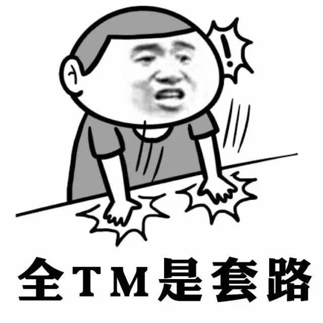 全TM是套路