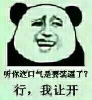 听你这口气是要装逼了？