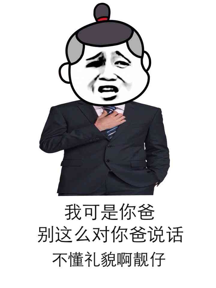 我可是你爸，别这么对你爸说话不懂礼貌啊靓仔