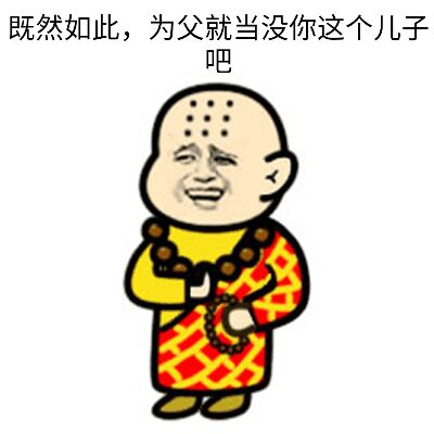 既然如此，为父就当没你这个儿子吧