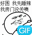 好困，我先睡辣，我房门没关噢