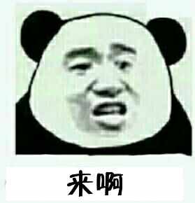 来啊