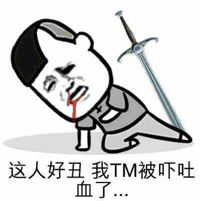 这人好丑，我TM被吓吐血了