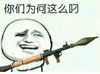 你们为何这么叼