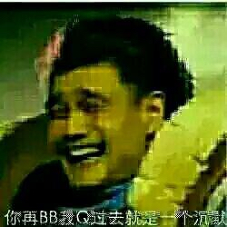 你再BB我Q过去就是一个沉默