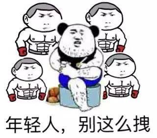 年轻人，别这么拽