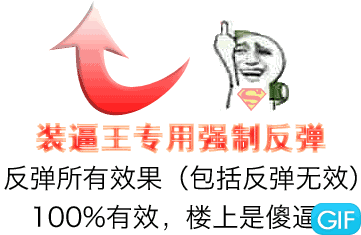 装逼王专用强制反弹 反弹所有效果(包括反弹无效）100%有效，楼上是傻逼