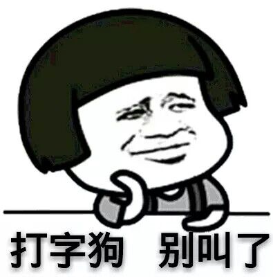 打字 狗，别叫了