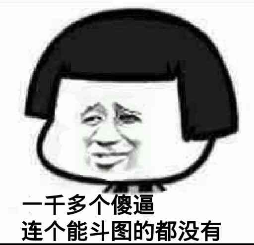 一千多个傻逼，连个能斗图的都没有